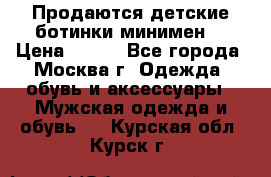 Продаются детские ботинки минимен  › Цена ­ 800 - Все города, Москва г. Одежда, обувь и аксессуары » Мужская одежда и обувь   . Курская обл.,Курск г.